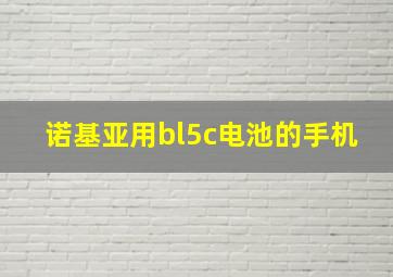 诺基亚用bl5c电池的手机