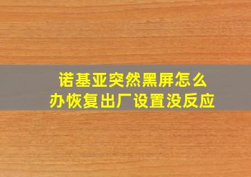 诺基亚突然黑屏怎么办恢复出厂设置没反应