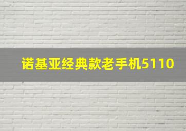 诺基亚经典款老手机5110