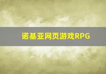 诺基亚网页游戏RPG