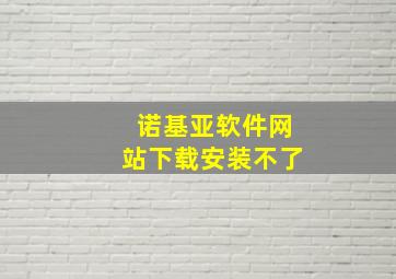 诺基亚软件网站下载安装不了