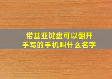 诺基亚键盘可以翻开手写的手机叫什么名字