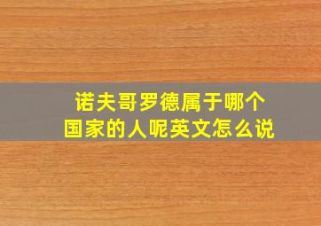 诺夫哥罗德属于哪个国家的人呢英文怎么说