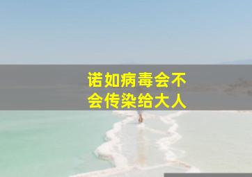 诺如病毒会不会传染给大人