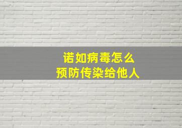 诺如病毒怎么预防传染给他人