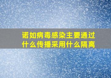 诺如病毒感染主要通过什么传播采用什么隔离