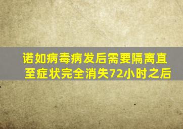 诺如病毒病发后需要隔离直至症状完全消失72小时之后