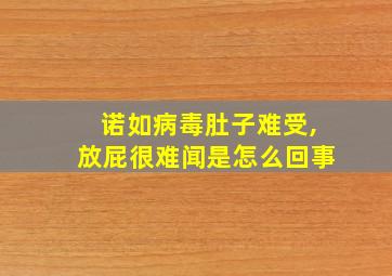 诺如病毒肚子难受,放屁很难闻是怎么回事