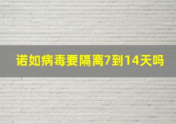 诺如病毒要隔离7到14天吗