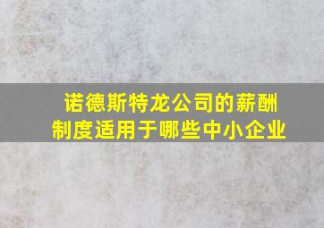 诺德斯特龙公司的薪酬制度适用于哪些中小企业