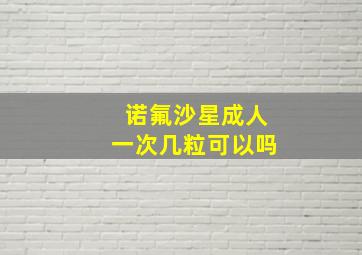 诺氟沙星成人一次几粒可以吗