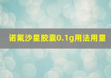 诺氟沙星胶囊0.1g用法用量