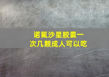 诺氟沙星胶囊一次几颗成人可以吃