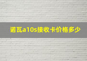 诺瓦a10s接收卡价格多少