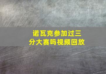 诺瓦克参加过三分大赛吗视频回放