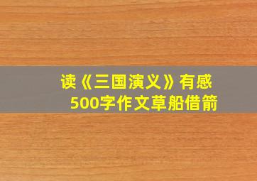 读《三国演义》有感500字作文草船借箭