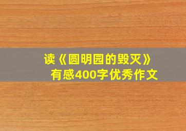 读《圆明园的毁灭》有感400字优秀作文