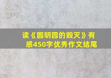 读《圆明园的毁灭》有感450字优秀作文结尾