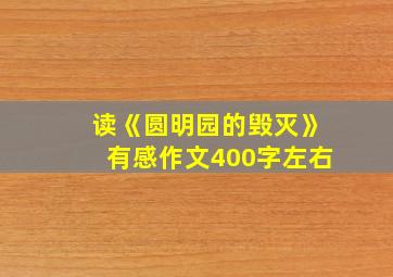 读《圆明园的毁灭》有感作文400字左右