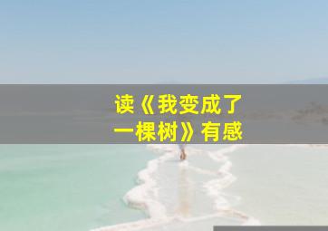 读《我变成了一棵树》有感