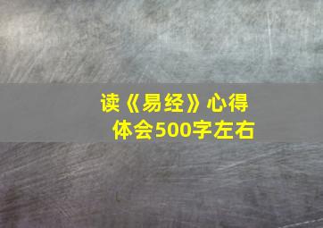 读《易经》心得体会500字左右