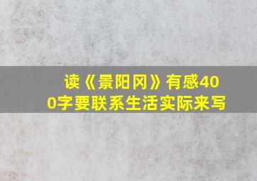 读《景阳冈》有感400字要联系生活实际来写