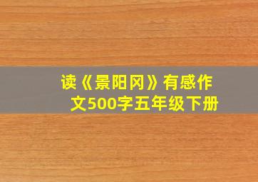 读《景阳冈》有感作文500字五年级下册