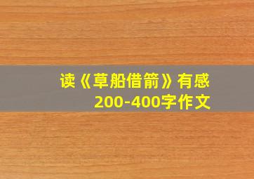 读《草船借箭》有感200-400字作文