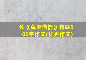 读《草船借箭》有感500字作文(优秀作文)