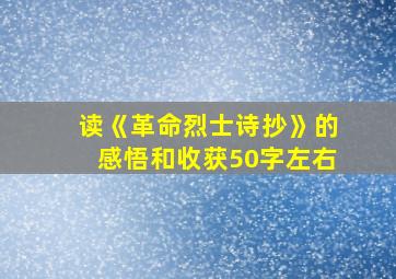 读《革命烈士诗抄》的感悟和收获50字左右