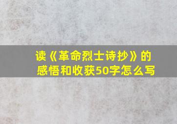 读《革命烈士诗抄》的感悟和收获50字怎么写