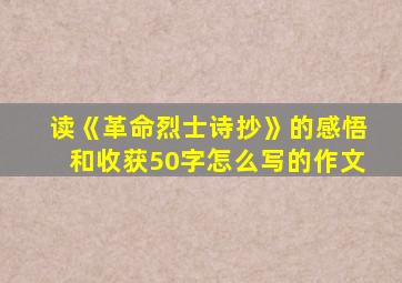 读《革命烈士诗抄》的感悟和收获50字怎么写的作文