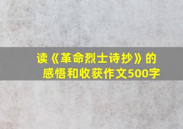 读《革命烈士诗抄》的感悟和收获作文500字