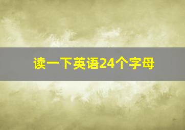 读一下英语24个字母