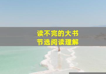 读不完的大书节选阅读理解