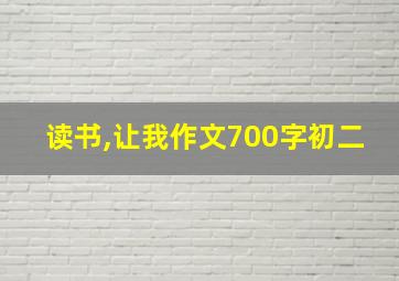 读书,让我作文700字初二