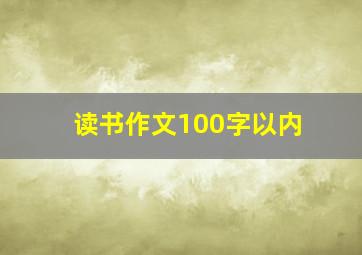 读书作文100字以内