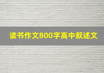 读书作文800字高中叙述文