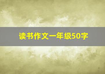 读书作文一年级50字