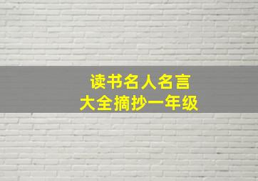 读书名人名言大全摘抄一年级