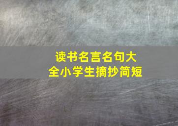 读书名言名句大全小学生摘抄简短