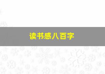 读书感八百字