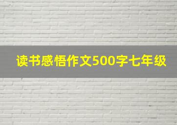 读书感悟作文500字七年级