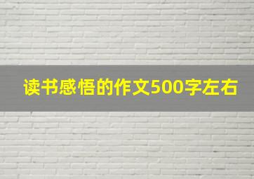 读书感悟的作文500字左右