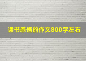 读书感悟的作文800字左右