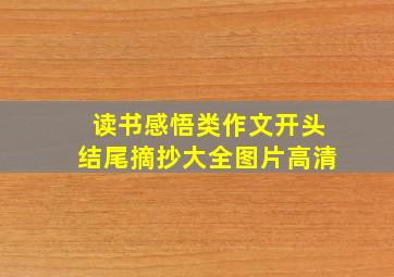 读书感悟类作文开头结尾摘抄大全图片高清