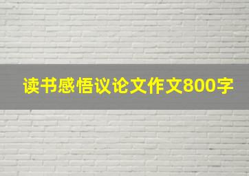 读书感悟议论文作文800字