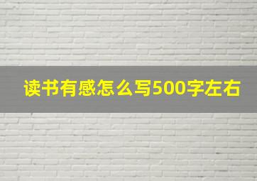 读书有感怎么写500字左右