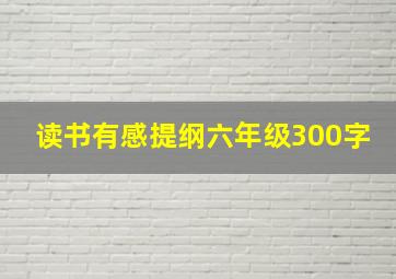 读书有感提纲六年级300字