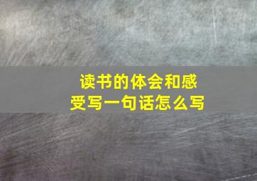 读书的体会和感受写一句话怎么写